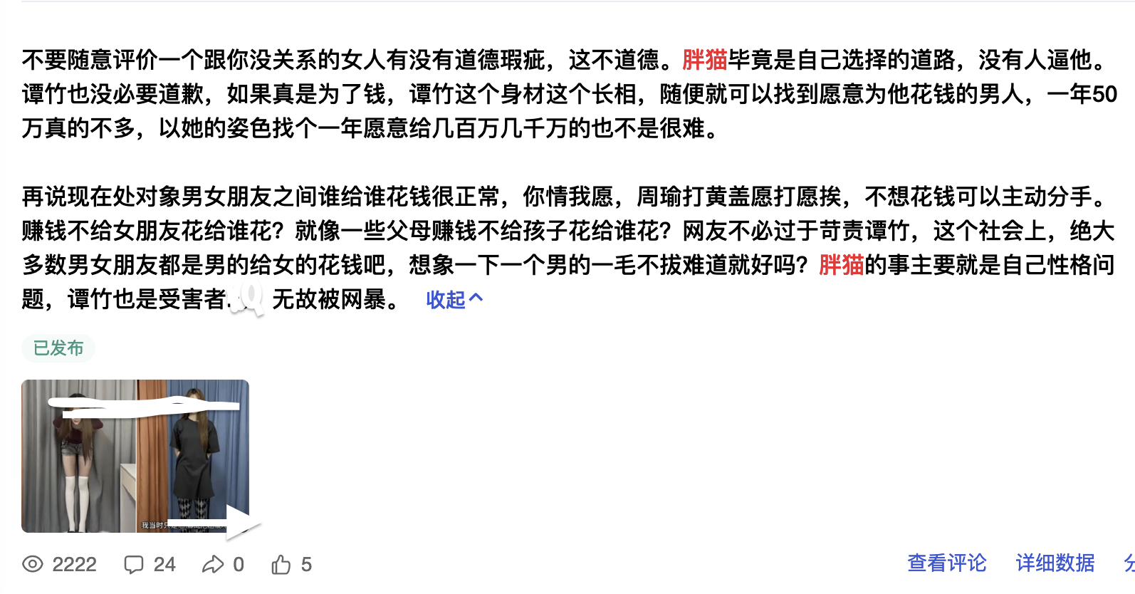 5月7日，题主谈胖猫事件，已经给了定性了，谭竹没问题，她如果是为了搞钱，以她的个