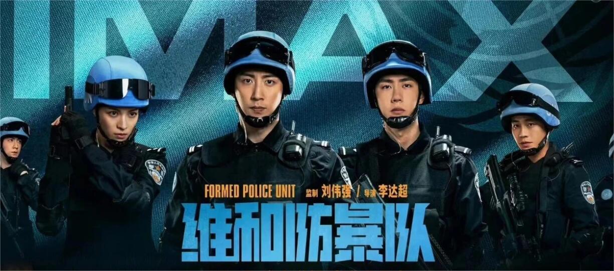 热血电影维和防爆队强势来袭！