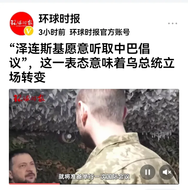 环球网曝：泽连斯基愿意听取“中巴建议”这一表态说明了乌克兰总统泽连斯基立场有点转