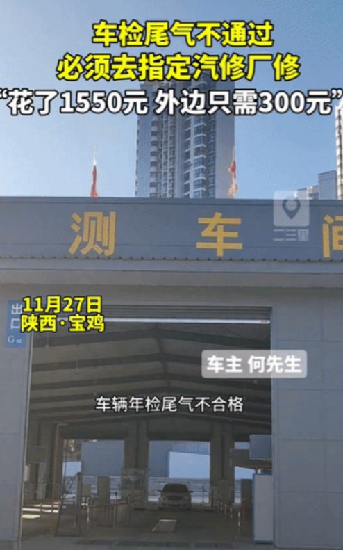 11月27日，陕西宝鸡一男子将车辆送到检测站年审，检测站检测出尾气不合格，于是找