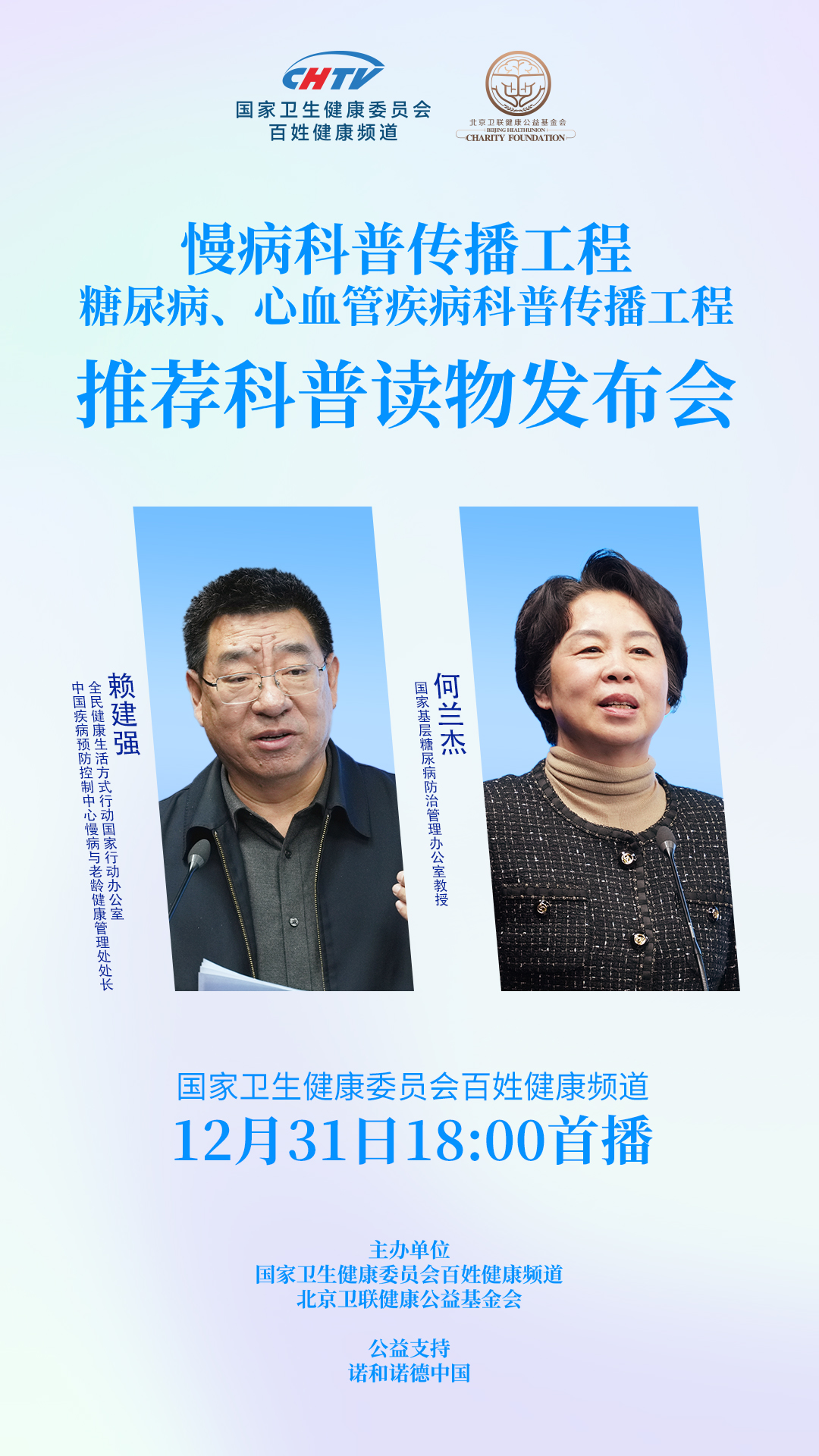 预告 | 慢病科普传播工程-糖尿病、心血管疾病科普传播工程-推荐科普读物发布会