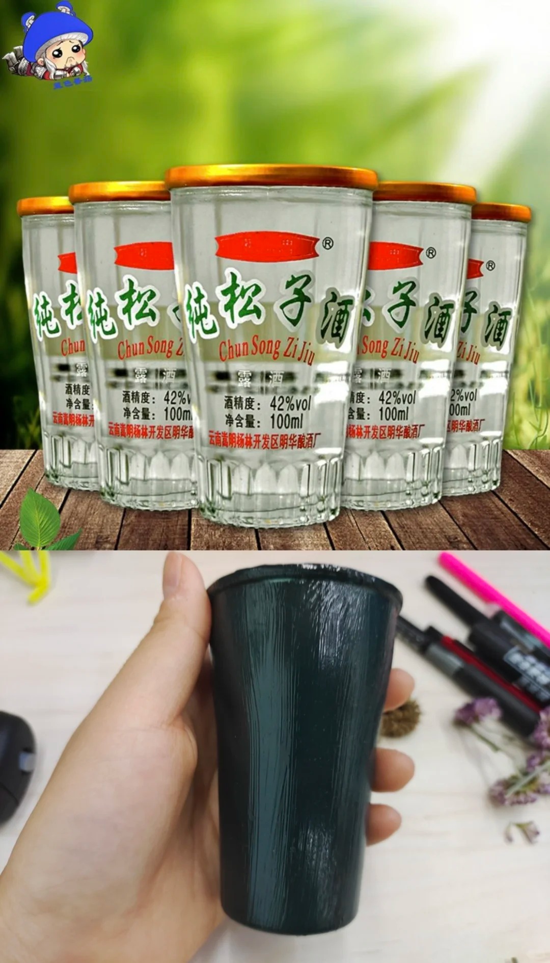 研究生活丨小酒瓶改造成笔筒
每次去超市都看到这个小瓶的松子酒，买了一瓶，舔了一下