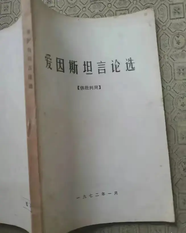 爱因斯坦，一个科学家，咋成了负面人物？