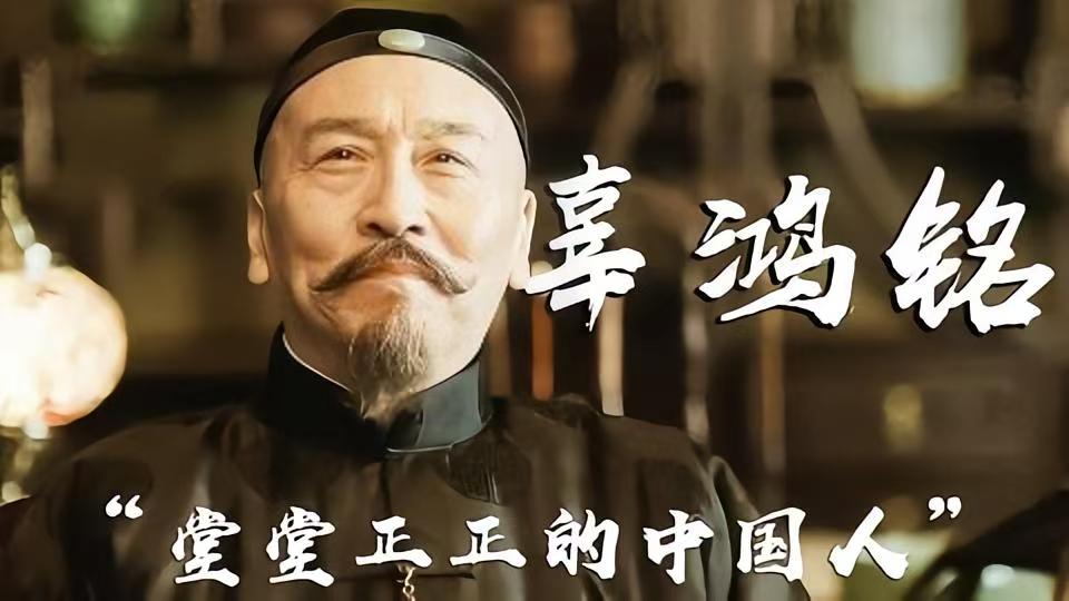 辜鸿铭赚了300块大洋，为什么花在八大胡同？