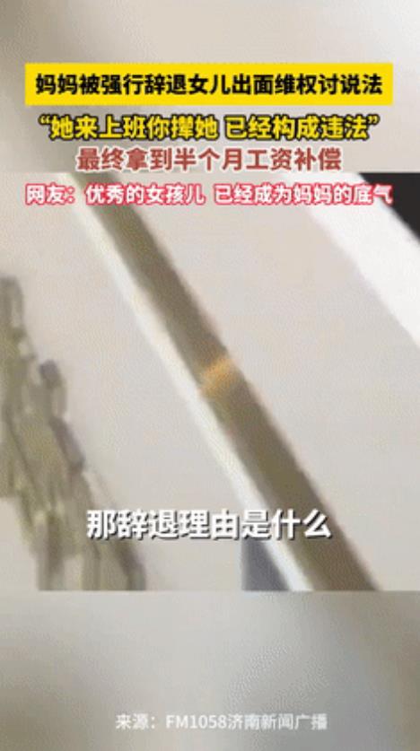 “这个女儿没白生！”北京，妈妈被公司强行开除，女儿出面替她维权！她的一句霸气发言