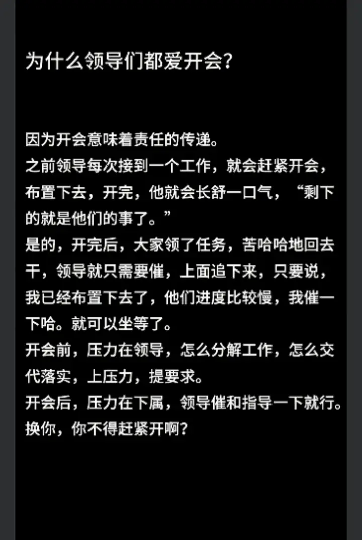 为什么领导们都爱开会？
