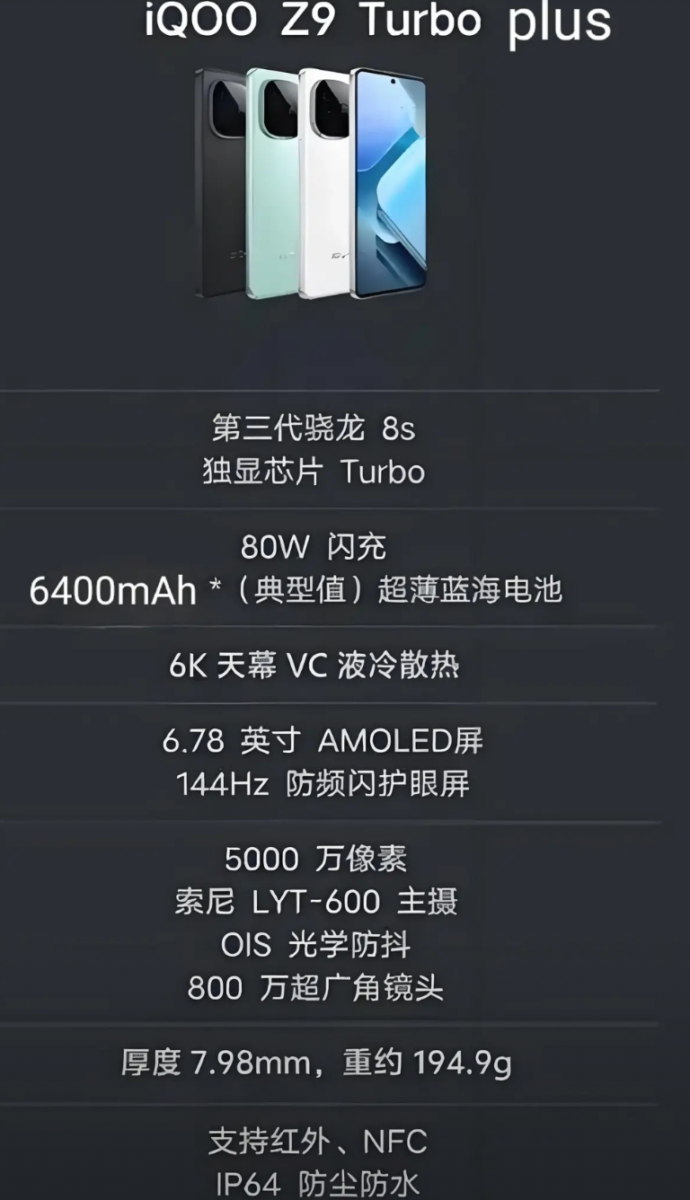iQOO Z9系列再添新成员Z9 turbo Plus，主要升级的是电池容量，其