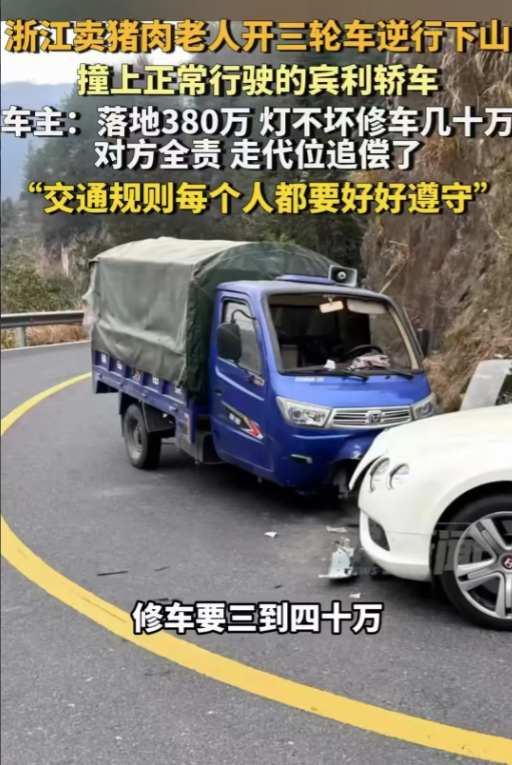 浙江衢州，一名卖猪肉的大爷开着三轮车逆行撞上380万的豪车，得知维修费需要30万