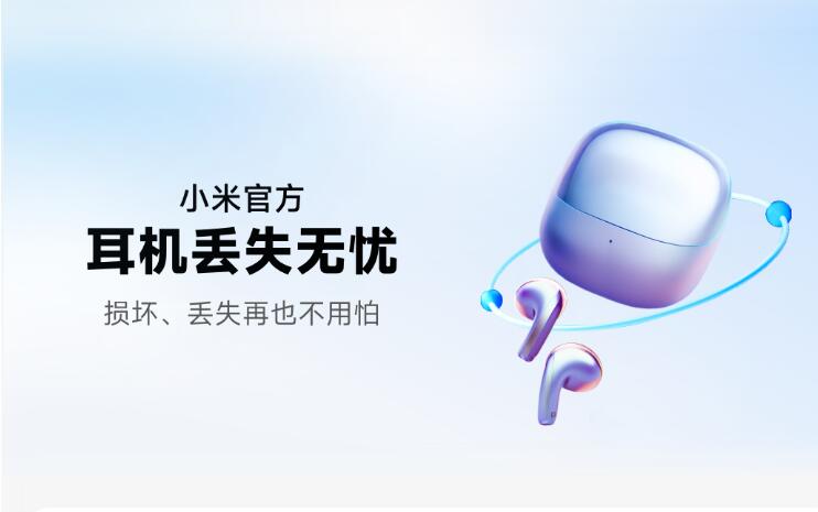 小米官方推出耳机丢失无忧服务，因意外导致单只耳机丢失或损坏，可享受一次以单耳物料