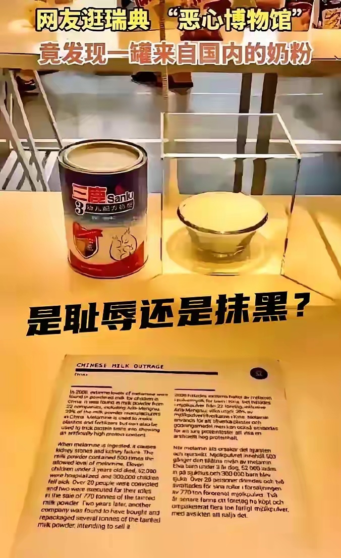 瑞典“恶心博物馆”:三鹿奶粉事件，可笑的是没人被判死刑。
在大家印象中，博物馆都