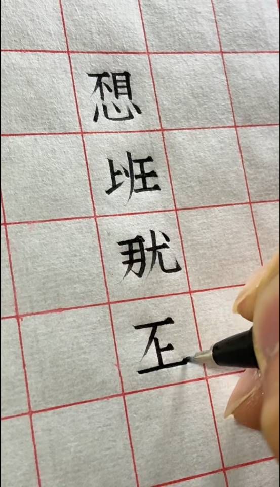 这字写得有意思，你能看懂吗