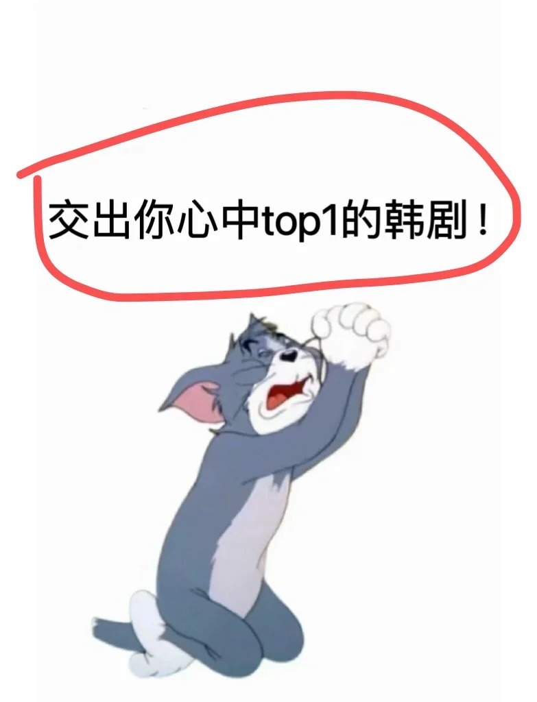 想看大家至今为止觉得哇塞的韩剧
好看的都看完了
交出你心中top1的韩剧！