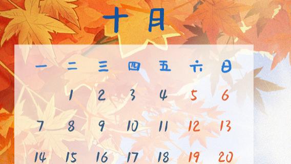 10月值得关注的和值