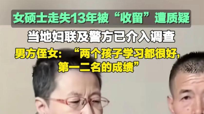 妇联终于醒了！山西女硕士失踪13年：“好心人”收留？请好好调查