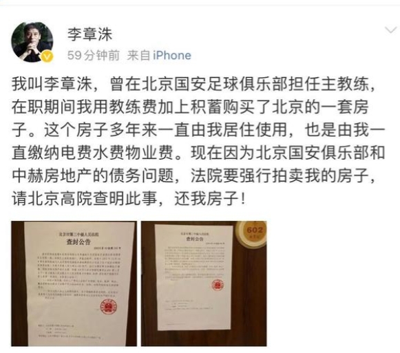 北京国安拍卖了李章洙的房子。
老李震惊之余连夜告到了北京高院，但既然被拍卖了，估
