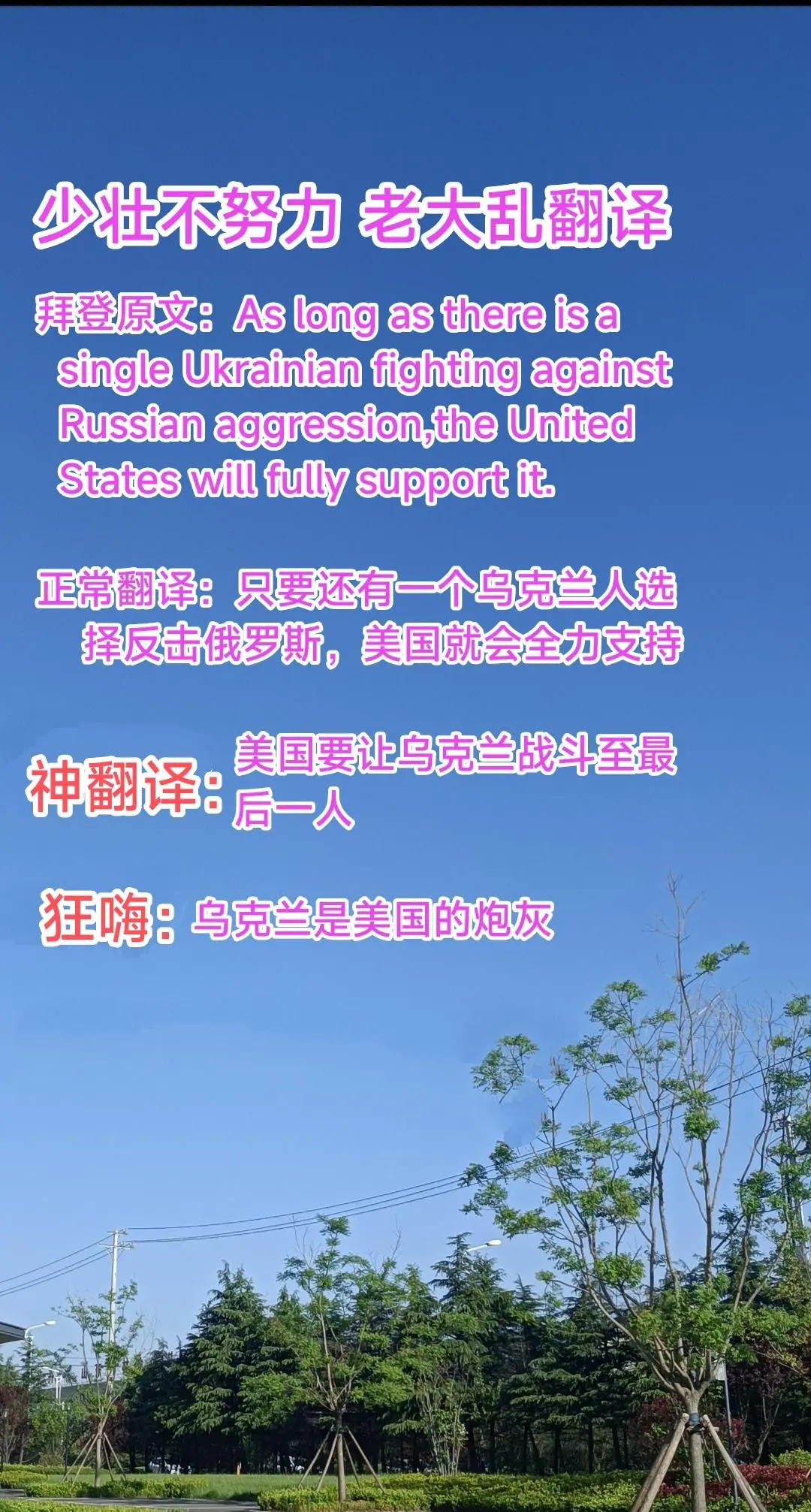 不抵抗“将军”：乌克兰军队的抵抗是在消耗乌克兰人的生命
神翻译，狂嗨模式
