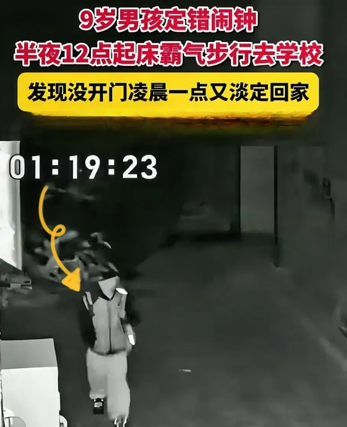近日，河南周口有一名9岁男孩因定错闹钟，半夜12点起床后霸气步行前往学校，发现校