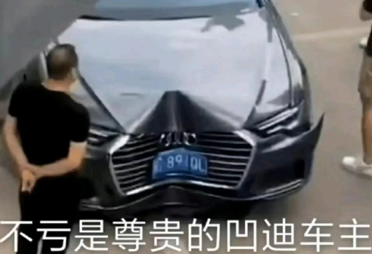 不愧是尊贵的凹迪车