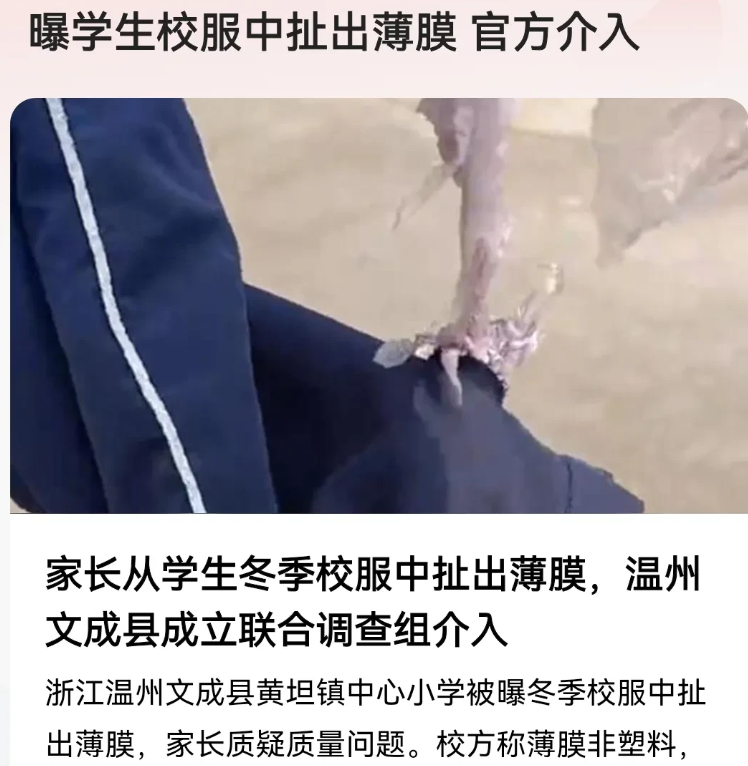 温州一地小学的学生过冬服中居然是薄膜，反正当地校长死不承认，说那不是塑料，是用来