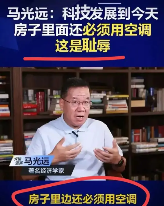马光远:空调这种东西早就该淘汰了。
马光远说国内造房子，不应该局限于钢筋混凝土，