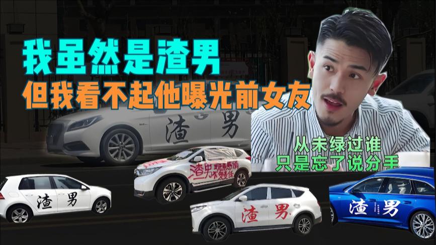 我虽是渣男，但我看不起那个男的曝光前女友。如何看待这句话？