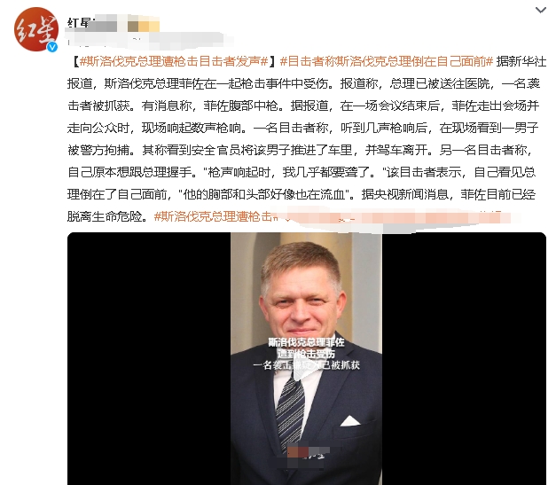 这个菲佐虽然是中左翼，但跟匈牙利欧尔班是好友，也是强烈反对援助乌克兰，主张对华友