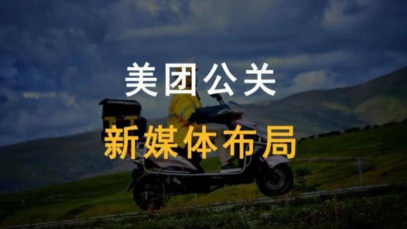 美团宣布将建立算法公开机制，简单聊聊美团公关的新媒体布局|公关信06