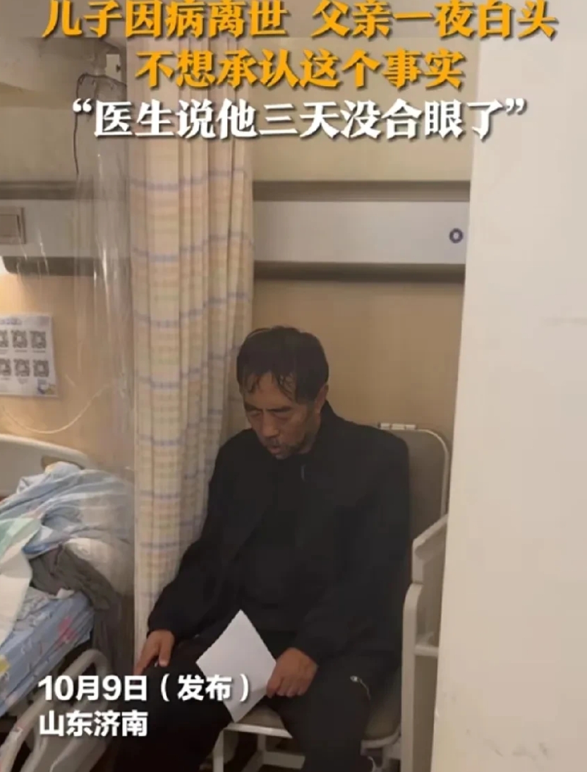 泪目了！山东济南一位父亲因为儿子去世后，一夜白了头，三天三夜没有合过眼了，只是不