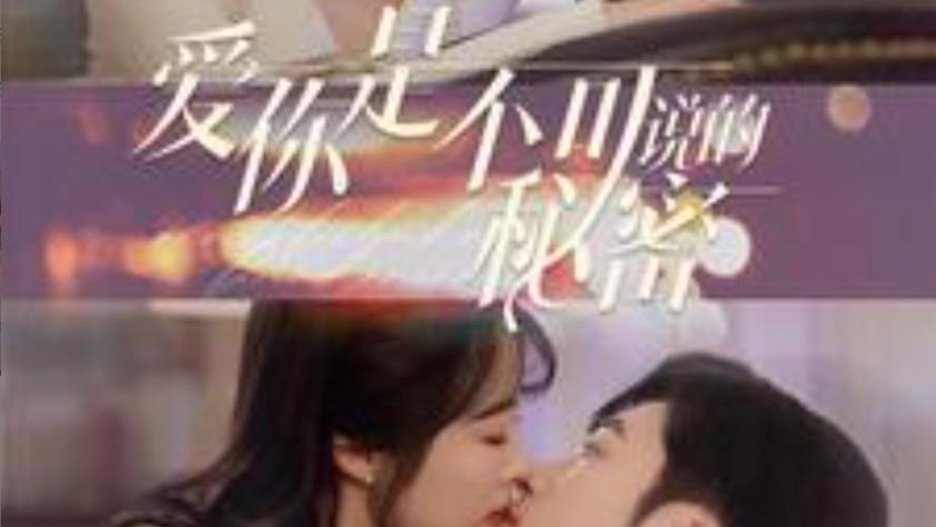 短剧在线观看《爱你是不可说的秘密》完整版全集（36集）常高明