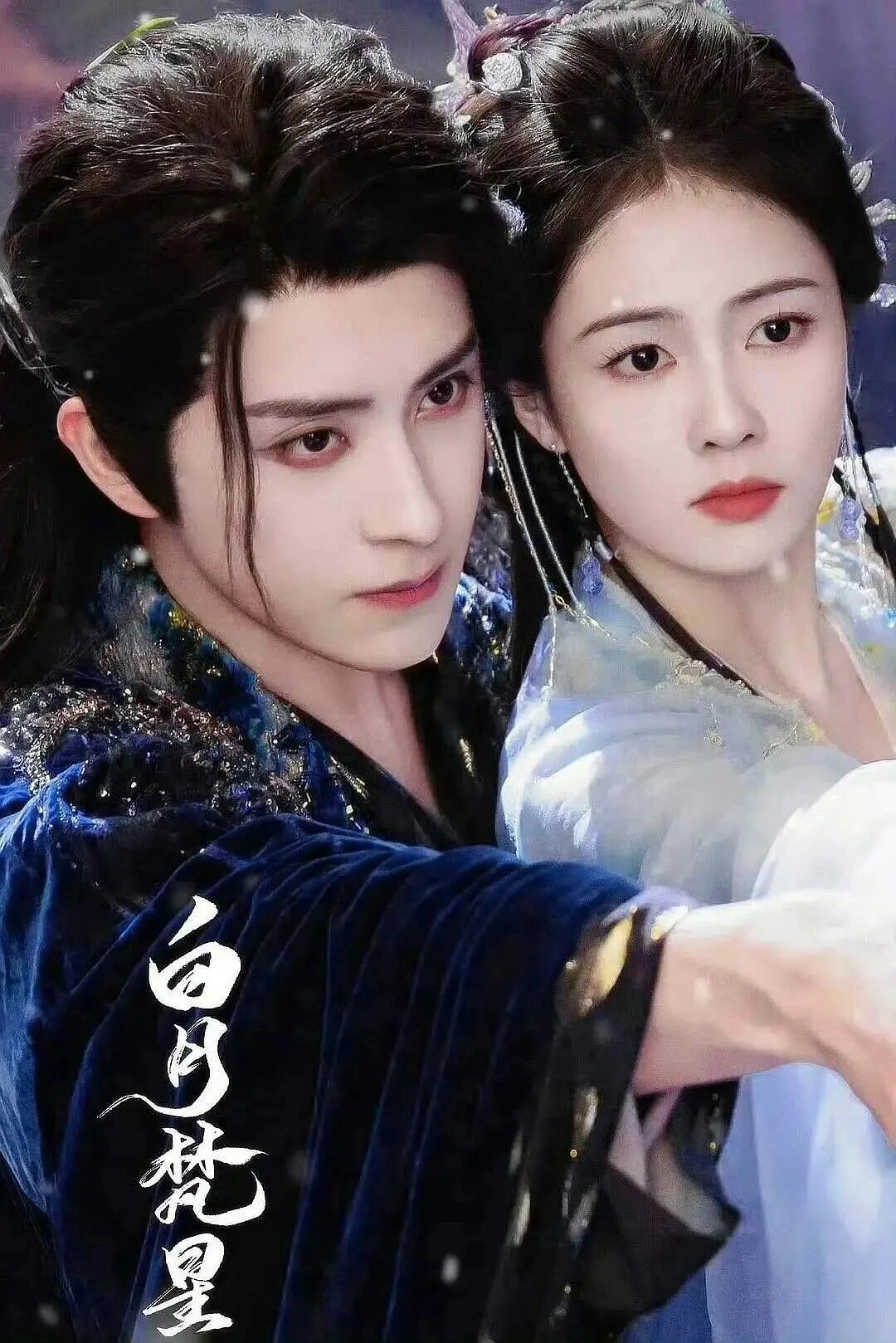 好剧推荐《白月梵星》