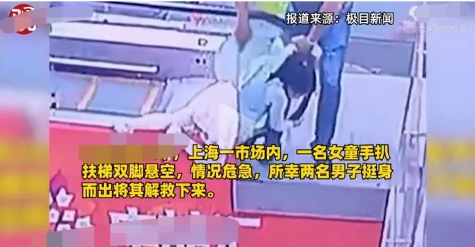 上海，一女童手扒扶梯双脚悬空，情况十分危急，一男子挺身而出将其救下。这本应该是一