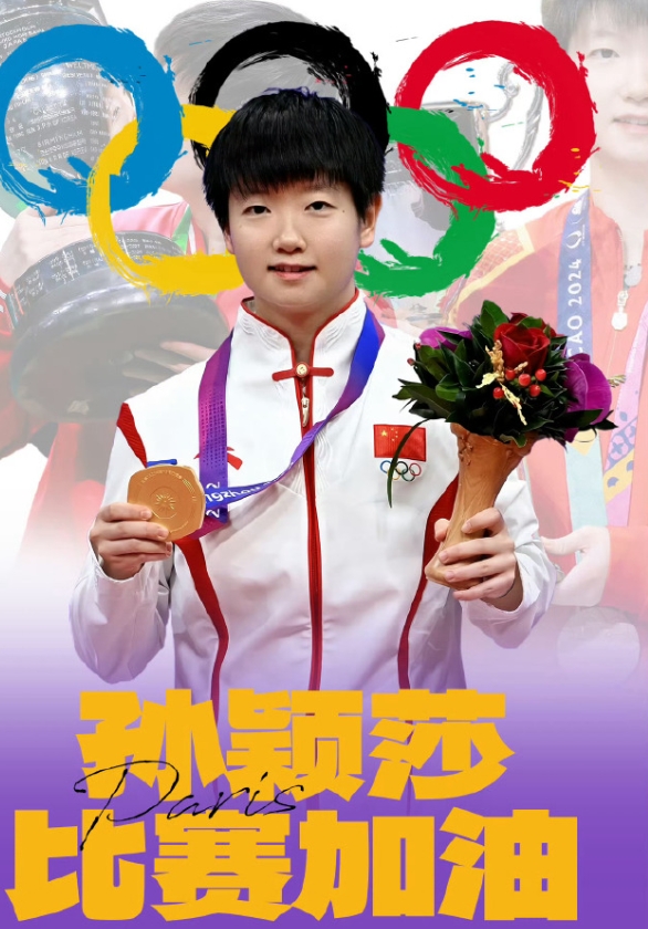 孙颖莎也曾被张怡宁说过是独一份的，无法复制的。

也确实不会再有像孙颖莎一样的人