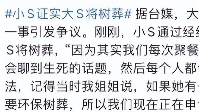 生前不抢救，死后不刻碑：小S和大S之间的复杂关系