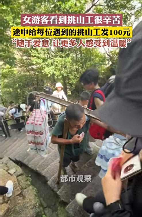 安徽黄山，一位年轻女士，她在下山的时候，给每一个遇到的挑山工都发了一百块钱。这个