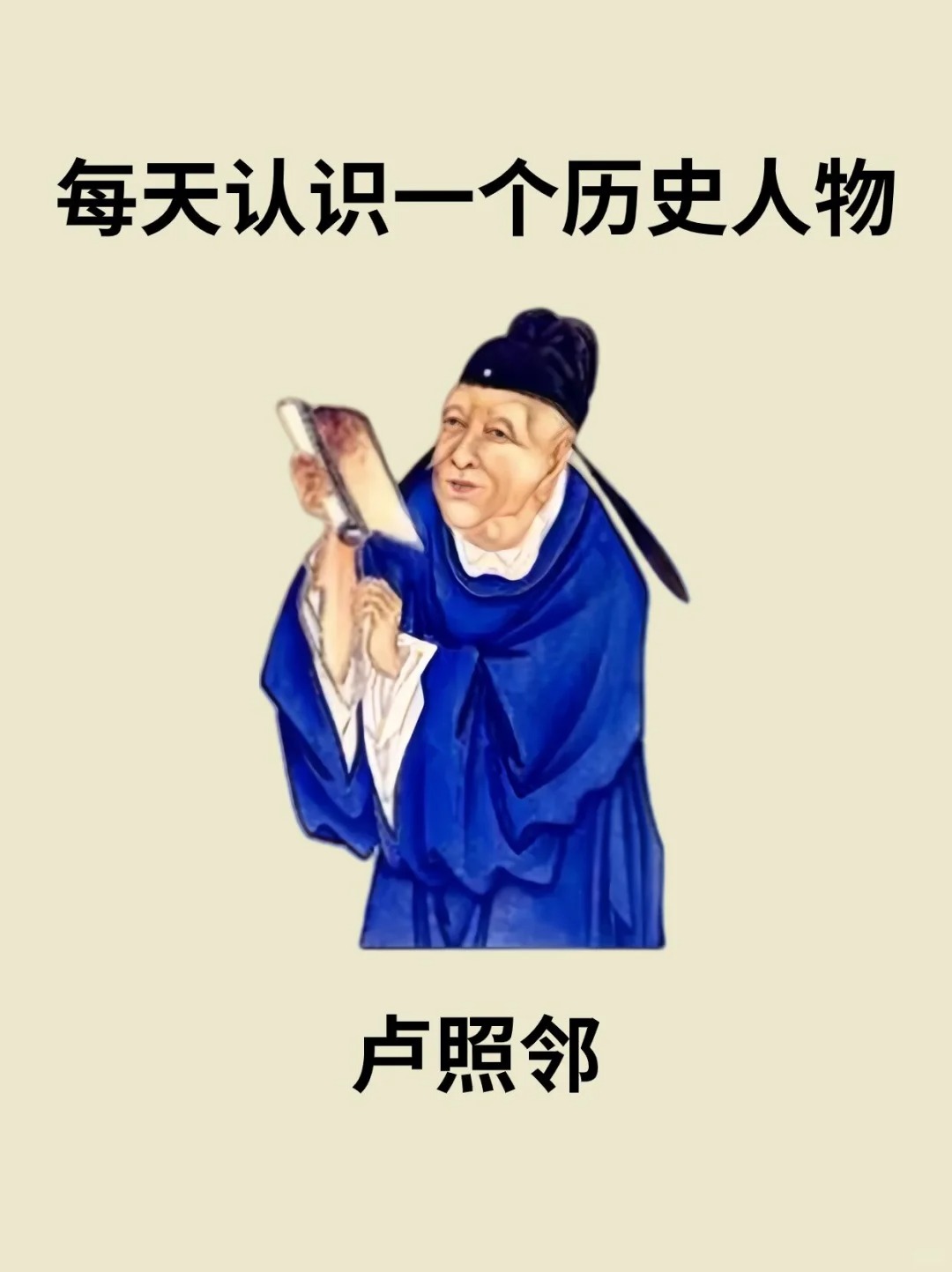 💁卢照邻（生卒年不详），字升之，自号幽忧子，幽州范阳（今河北涿州）人
🌟卢照