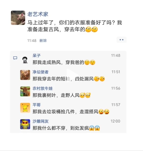 我准备走复古风，穿去年的