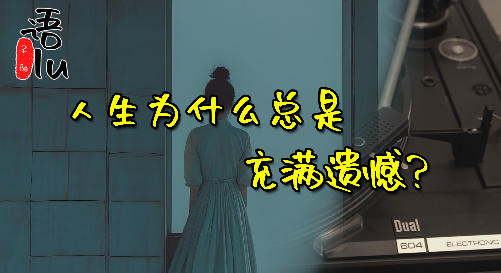 子阳语录：人生为什么总是充满遗憾？#情感语录#人生感悟#经典语录#心灵鸡汤
