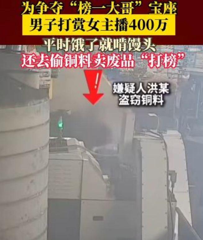 被美色冲昏了头脑？一男子为当榜一大哥，打赏女主播400万元