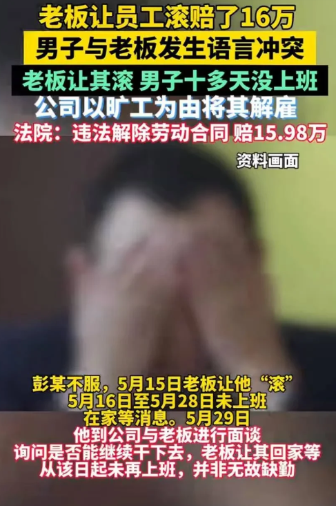 上海，一男子惹怒老板，老板随口让他“滚”，男子听后，当即离开公司，14天没上班。