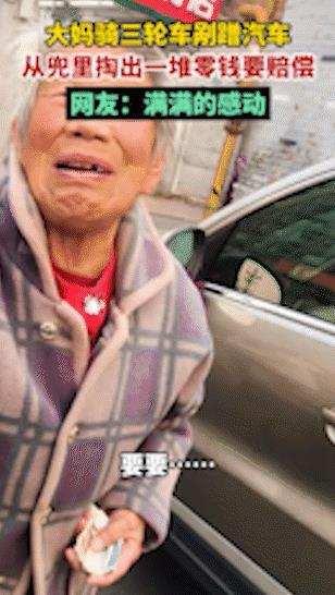 浙江杭州，一老太太骑三轮车剐蹭汽车，司机索要赔偿，没曾想，询问其家人时，大娘却称