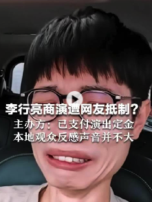 李行亮商演再次遭抵制