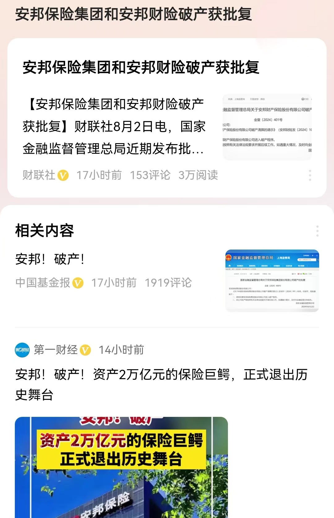 #安邦保险集团和安邦财险破产获批复#估计有些杠精要出来说了：“不是卖保险的说保险