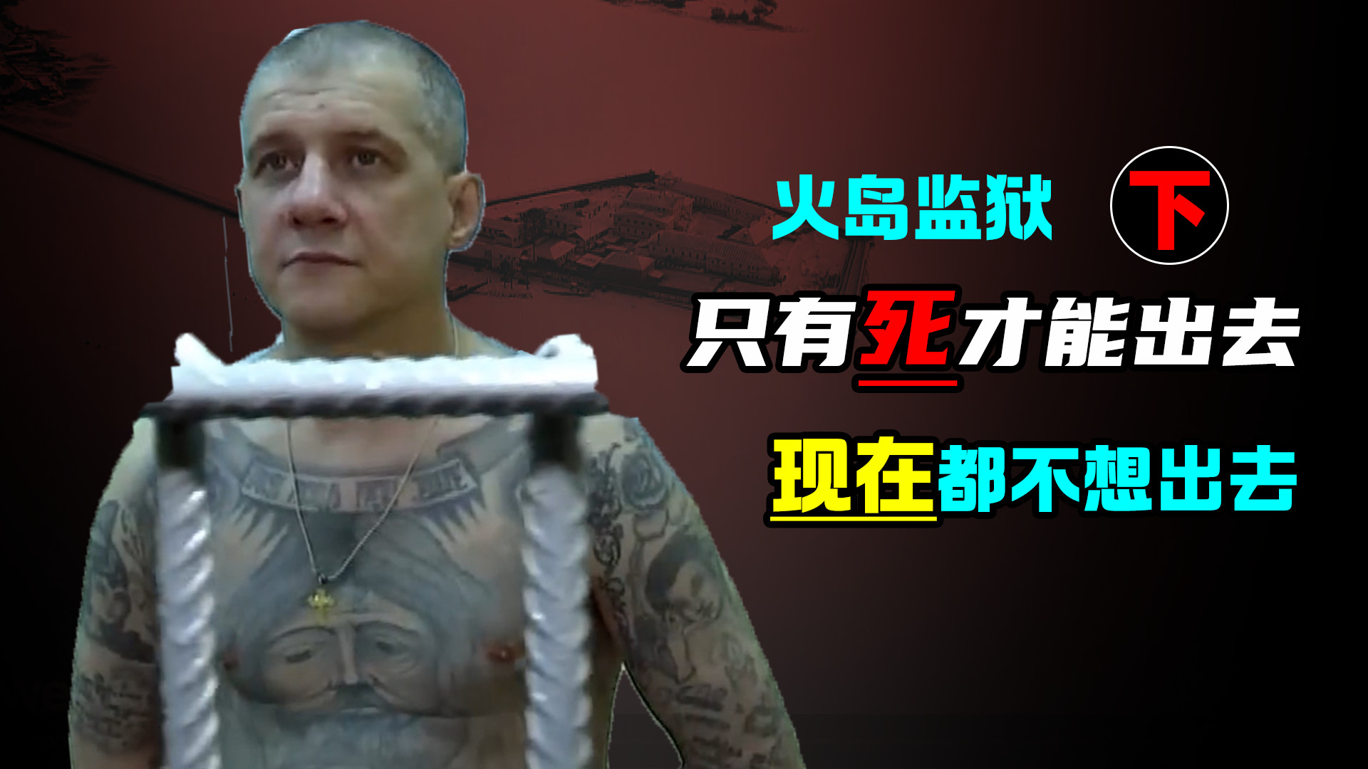 战斗民族的硬核监狱：之前犯人只有死才能出去，现在都不想出-下