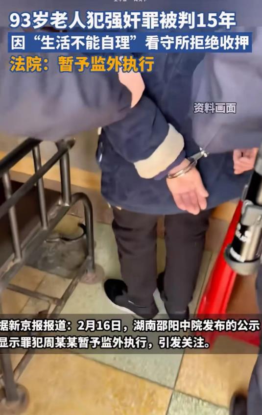 湖南，93岁老人犯强奸罪被判刑15年，却“无牢可坐”，监狱拒收！监狱：“他太老了