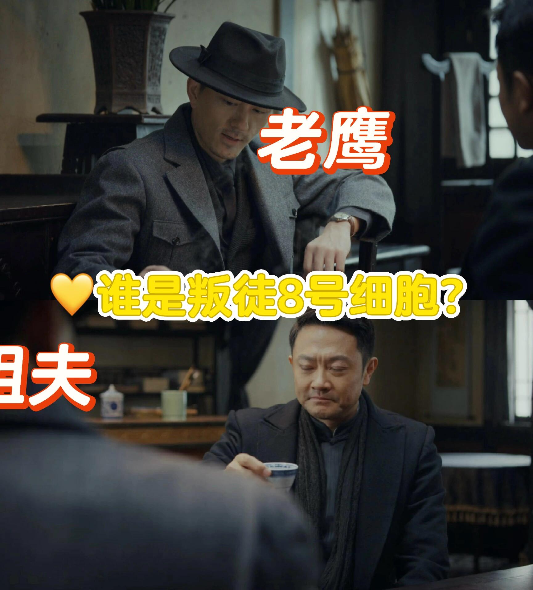 姐夫和老鹰谁才是8号细胞？ 或者俩都是？