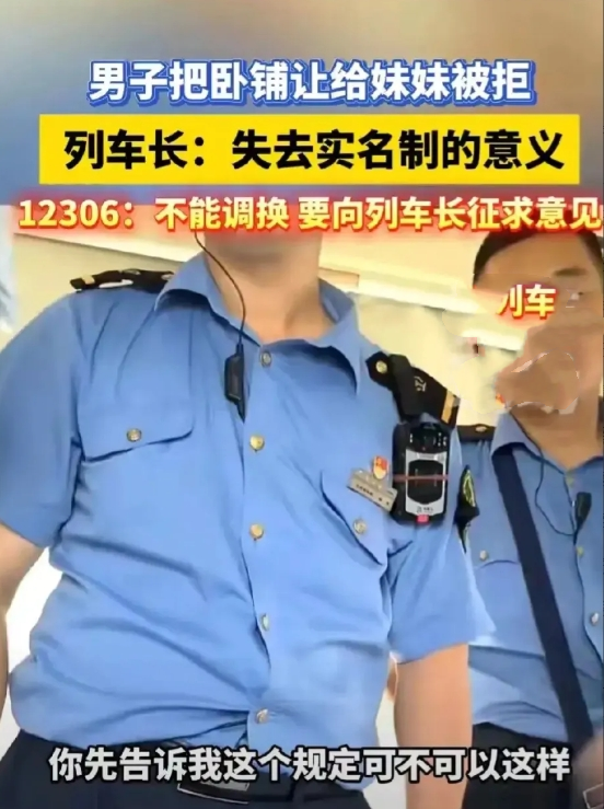 男子把卧铺让给妹妹，被列车员告知不允许！
这片蓝天下真是无奇不有。请问列车员，如