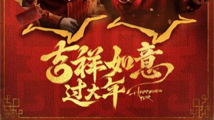 短剧在线观看《吉祥如意过大年》完整版全集（45集）