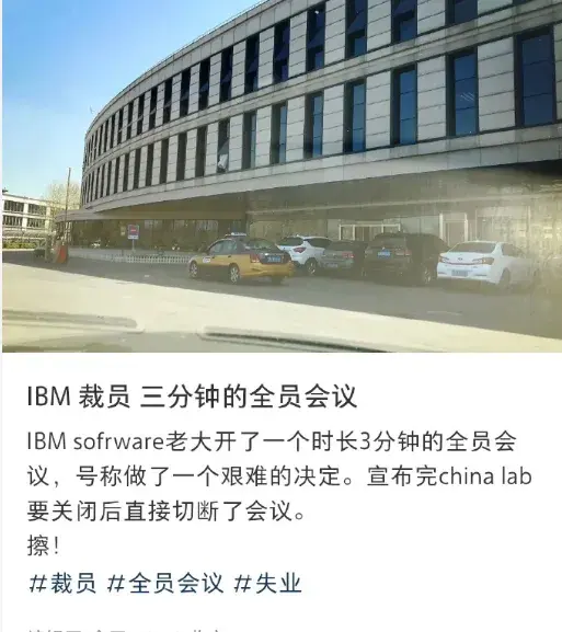 IBM突然关闭了在中国的研发团队，有三点真是让人万万没想到：
1. 真的没想到啊