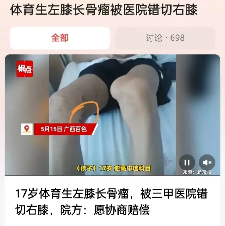 广西百色，一名17岁的高中体育特长生，左膝长骨瘤，来到三甲医院做手术，不料从手术