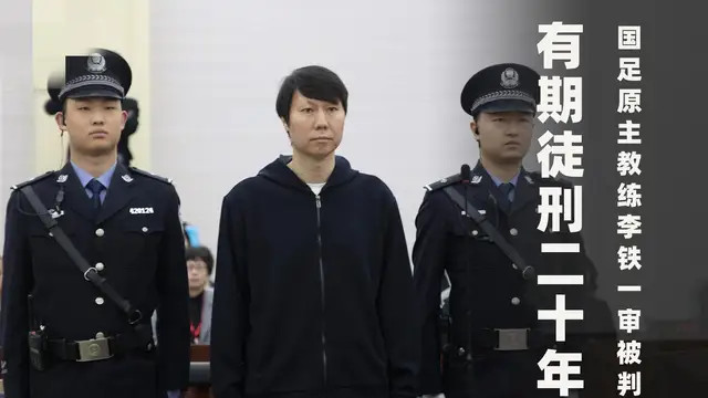 冤？李铁不服被判20年，已向法院提起上诉！二审并不会加重刑罚